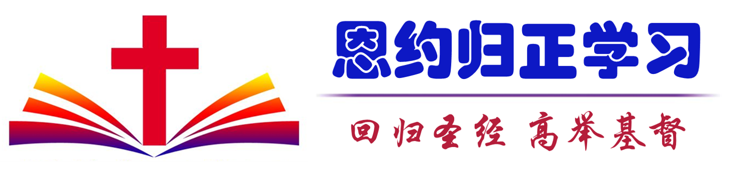 恩约归正学习平台